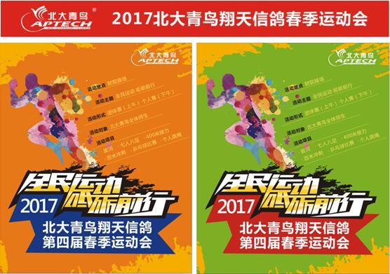 2017年北大青鳥翔天信鴿春季運動會“全民運動 砥礪前行”