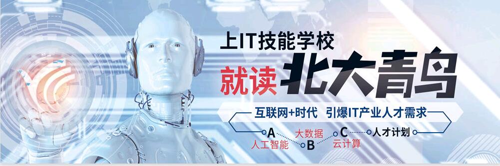 北大青鳥職業教育讓你更有面子