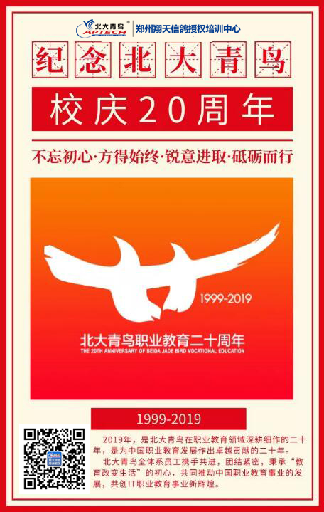 鄭州北大青鳥翔天信鴿祝賀北大青鳥成立20周年