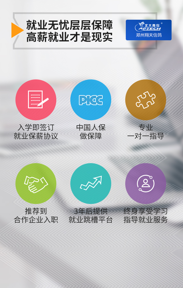 鄭州北大青鳥翔天信鴿校區就業保障