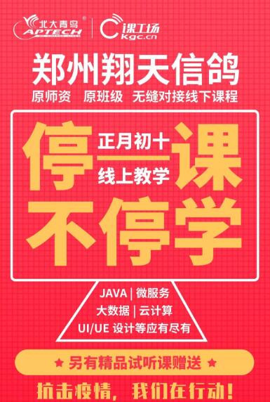 北大青鳥鄭州翔天信鴿校區2月3號全面實施線上教學