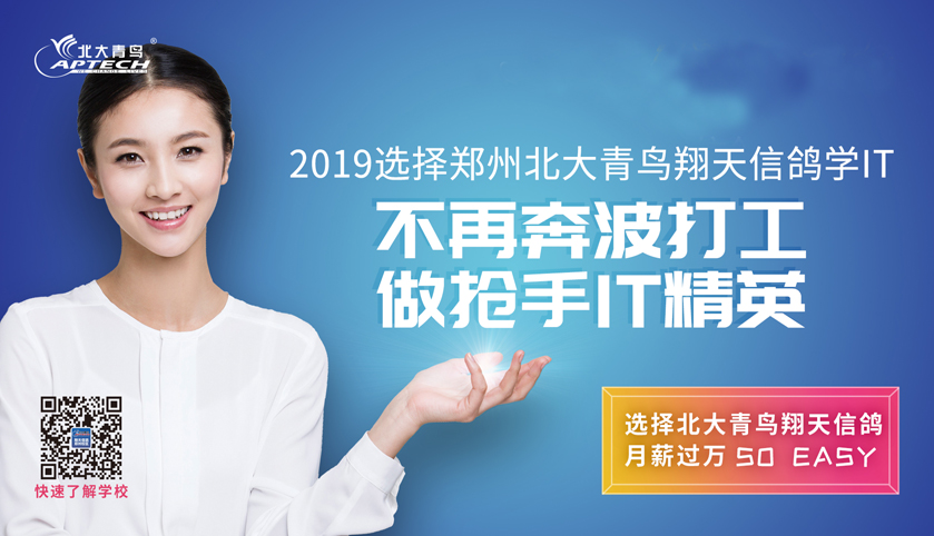 鄭州北大青鳥翔天信鴿校區招生