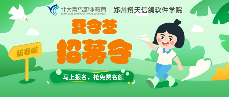 鄭州北大青鳥翔天信鴿2020年IT夏令營火爆開營啦