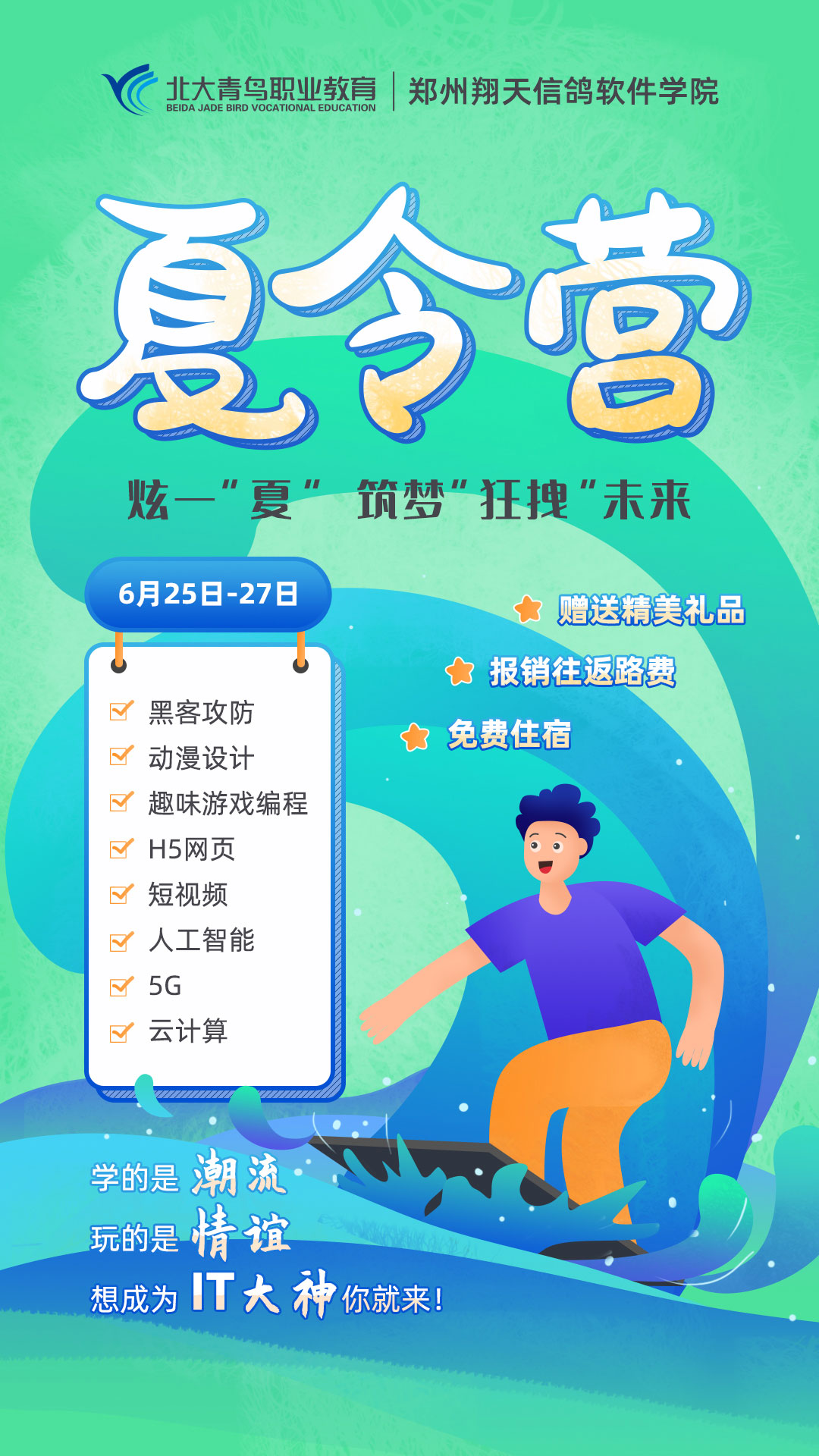 鄭州北大青鳥翔天信鴿2020年IT夏令營火爆開營啦