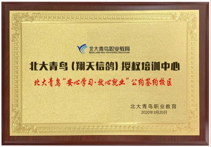 鄭州北大青鳥翔天信鴿簽約總部“安心學習·放心就業”公約