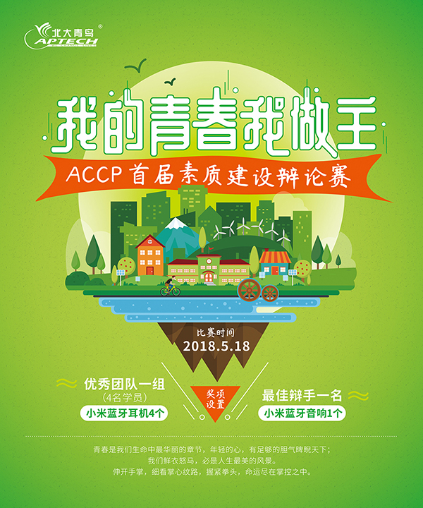 我的青春我做主 --鄭州北大青鳥翔天信鴿ACCP首屆學生素質建設辯論賽