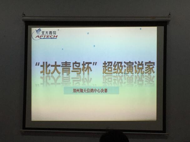 賀鄭州北大青鳥翔天信鴿“北大青鳥杯超級演說家”總決賽圓滿結束
