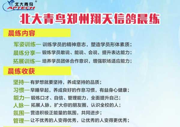鄭州北大青鳥(niǎo)翔天信鴿做IT達(dá)人從“晨練”做起