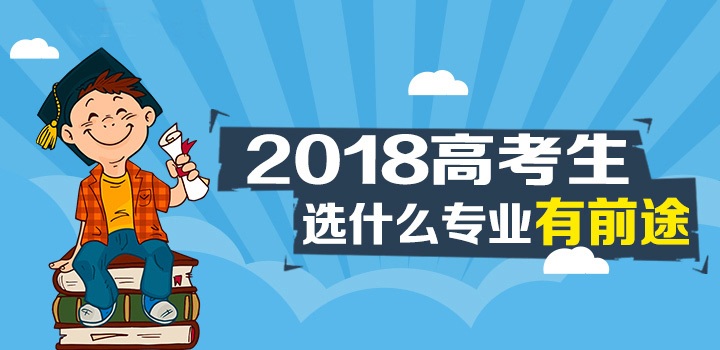 未來十年什么專業好就就業哪個專業就業前景好