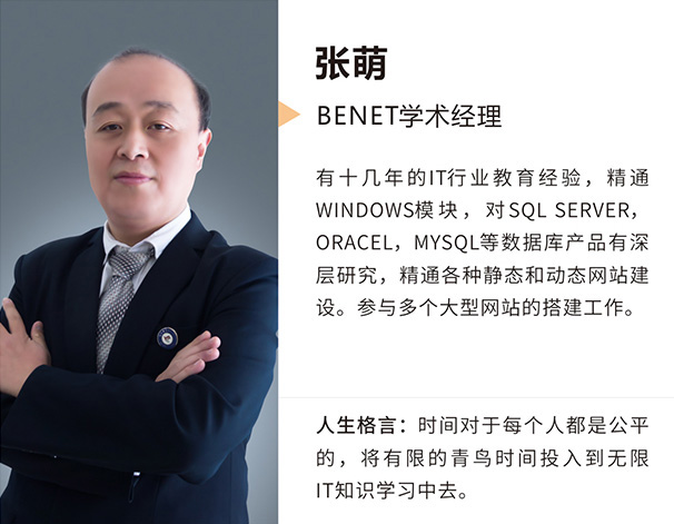 benet學術部主管-高級講師張萌老師