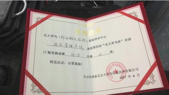 鄭州北大青鳥翔天信鴿校區學校酒店管理系統獲得三等獎