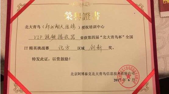 鄭州北大青鳥翔天信鴿校區學校VIP視頻播放器獲得創新獎