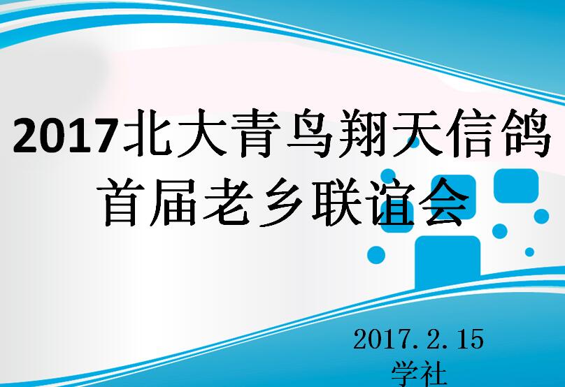 2017鄭州北大青鳥(niǎo)翔天信鴿首屆老鄉(xiāng)聯(lián)誼會(huì)