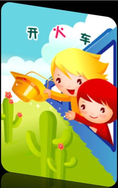 開(kāi)火車(chē)