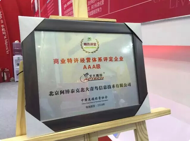 實力見證北大青鳥APTECH喜獲中國連鎖經營三項大獎