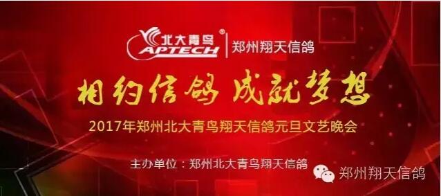 鄭州北大青鳥翔天信鴿2017年元旦晚會節目征集活動開始啦