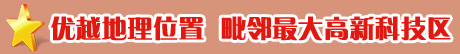 毗鄰高新科技中心