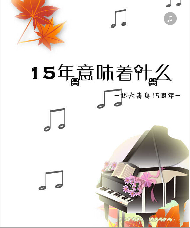 北大青鳥15周年慶