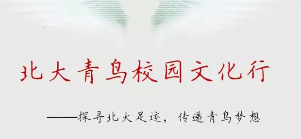 北大青鳥(niǎo)校園文化行5月啟程!