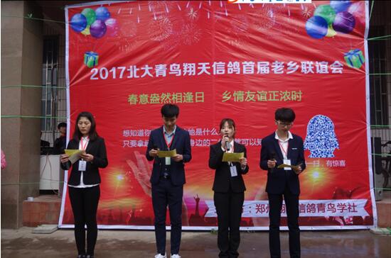2017年北大青鳥(niǎo)翔天信鴿首屆老鄉(xiāng)聯(lián)誼會(huì)精彩落幕
